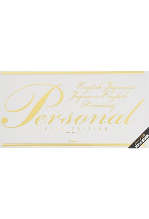 パーソナル英和辞典 第3版 | 赤瀬川史朗 |本 | 通販 | Amazon